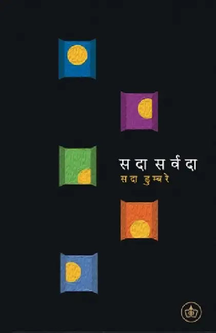 Sadaa Sarvadaa by Sada Dumbre