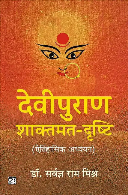 Devipuran: Shaktmat-Drishti (Etihasik Adhyayan) by Sarvagya Ram Mishra