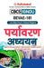 Bevae-181 पर्यावरण अध्ययन by Panel Gullybaba Com