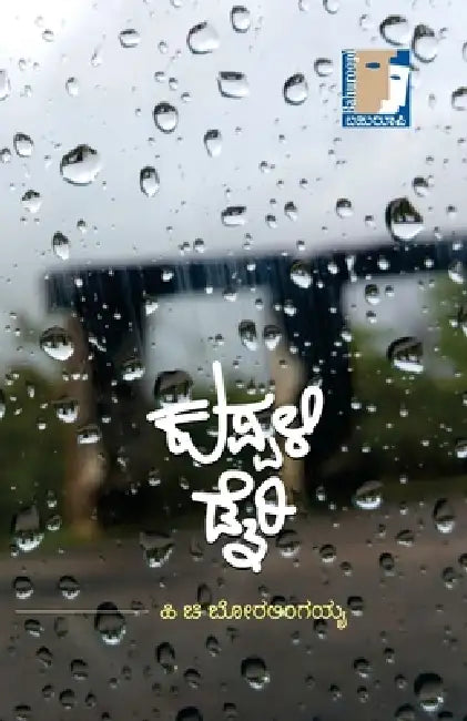 Kuppali Diary(Kannada) by Hi Chi Boralingaiah