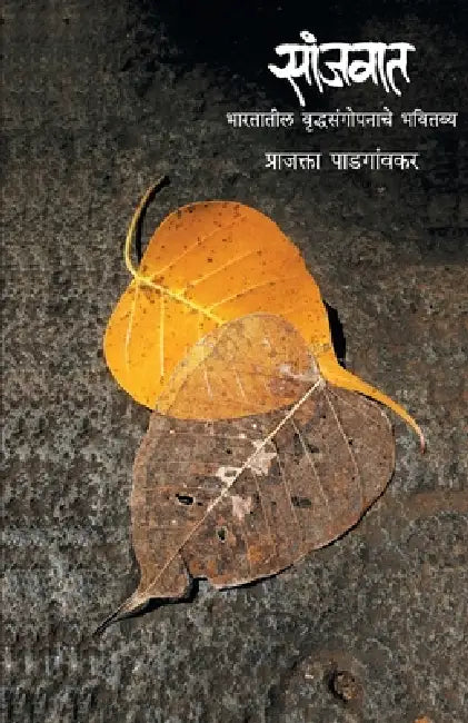 Sanjwat by Prajakta Padgaonkar