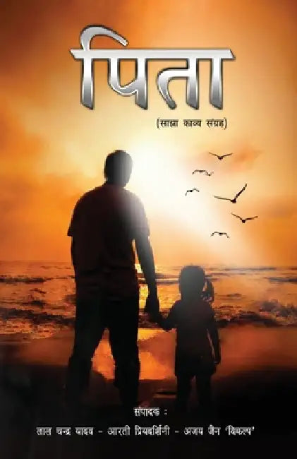 Pita by Artee Priydarshini, Lal Chander Yadav, Ajay Jain Vikalp