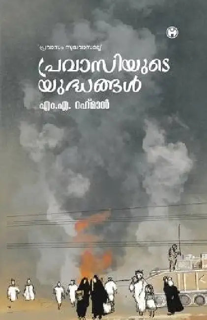 Pravasiyude Yudhangal by M a Rahman