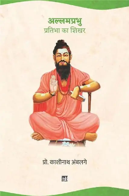 Allamprabhu : Pratibha Ka Shikhar by Kashinath Ambalge