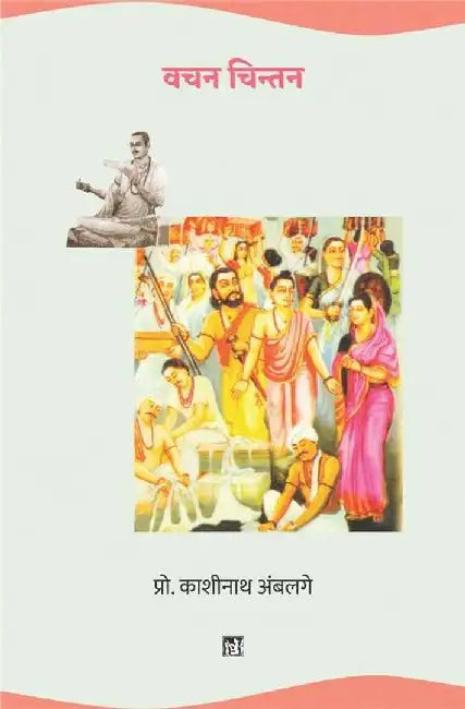 Vachan Chintan by Kashinath Ambalge