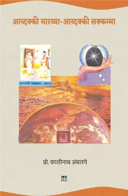 Aaydakki Marayya-Aaydakki Lakkamma by Kashinath Ambalge