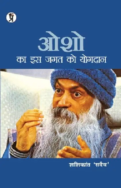 Osho ka is jagat ko yogadan by Shashikant Sadaiv
