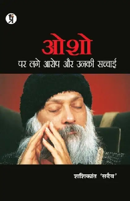 Osho Par Lage Aarop Aur Unki Sachchaai by Shashikant Sadaiv