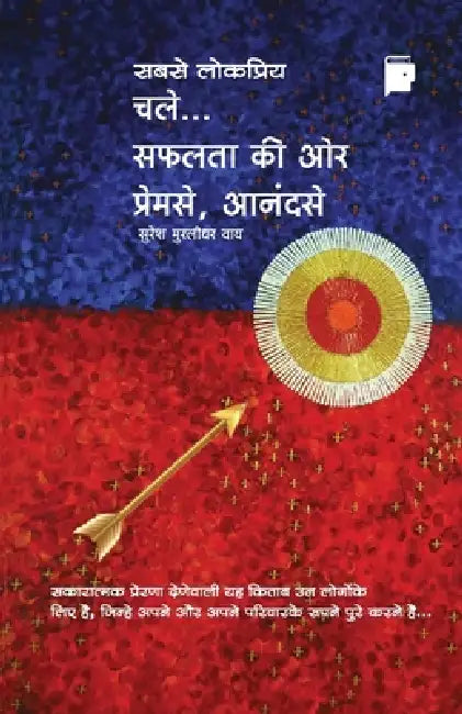 Chale Safalta Ki Or Prem Se Anand Se by Suresh M. Wagh