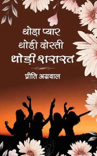 Thoda Pyar, Thodi Dosti, Thodi Shararat by Preeti Aggarwal