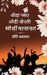Thoda Pyar, Thodi Dosti, Thodi Shararat by Preeti Aggarwal
