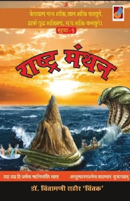 Raastra Manthan by Chintamani Rathore Chintak