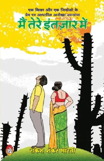 Main Tere Intazar Me by Rakesh Shankar Bharti