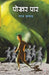 Pokhar Paar by Rajkamal