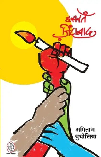 Hasrate Zindabad by Amitabh Budholiya