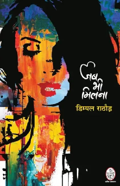 Jab Bhi Milna by Dimpal Rathod