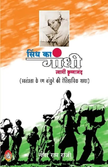Sindh Ka Gandhi by Ganga Ram Raji