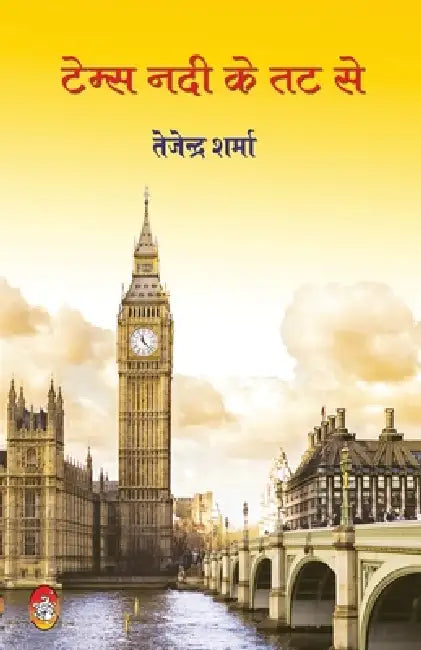 Temps Nadi Ke Tat Se by Tejendra Sharma