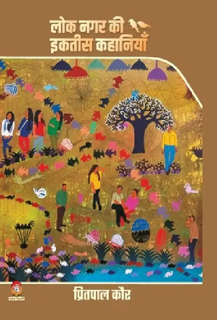 Loknagar KI 31 Kahaniya by Pritpal Kaur