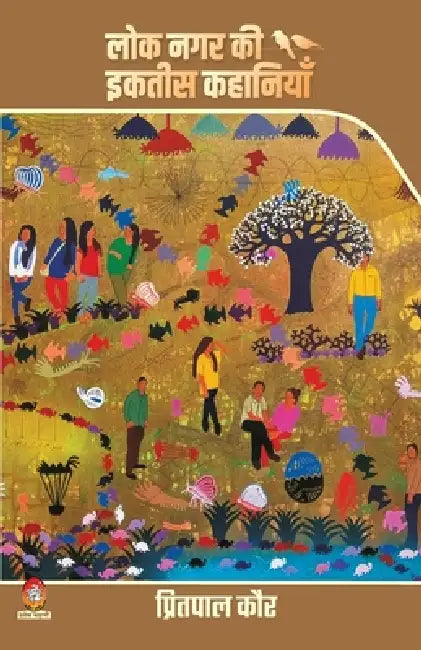 Loknagar KI 31 Kahaniya by Pritpal Kaur