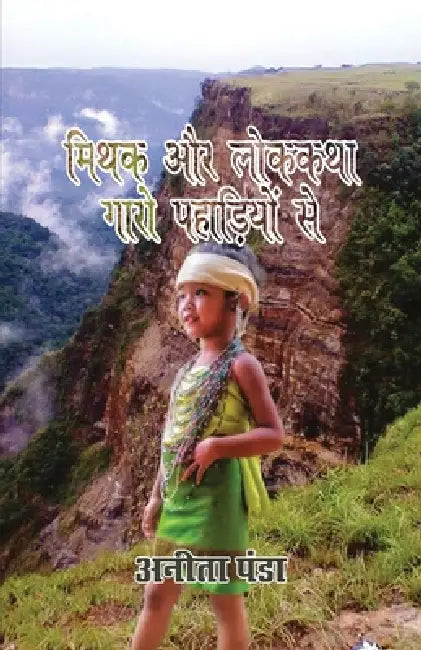 Mithak aur Lok Kathayen Gaaro Pahadio se by Anita Panda