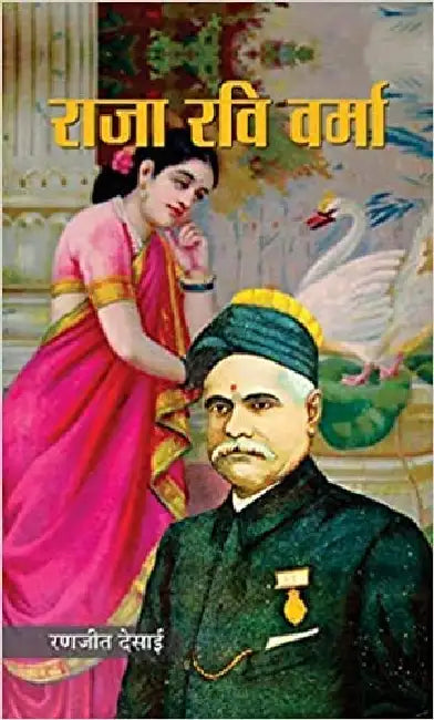 Raja Ravi Varma by Ranjit Desai