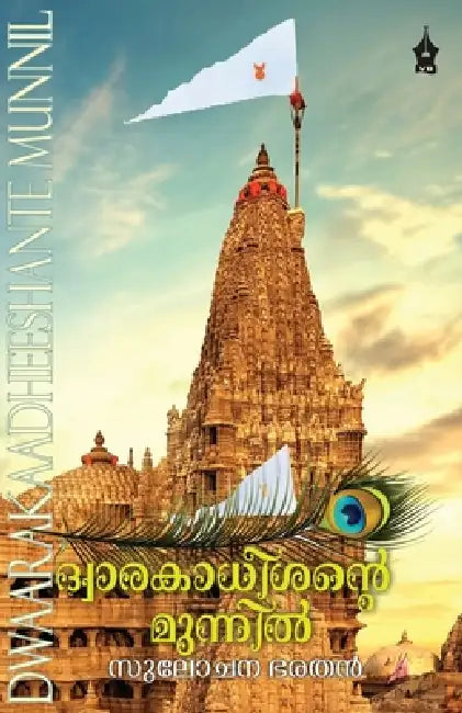 Dhwaraka Dheesante Munnil by Sulochana Bharathan