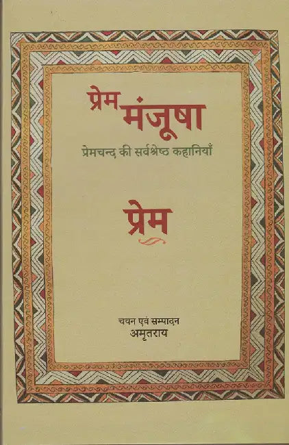 Prem Manjusha Premchand Ki 16 Sarvshrestha Kahaniyan (A Premiu by Munshi Premchand