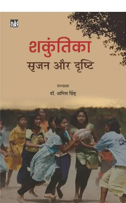 Shakuntika : Srijan Aur Drishti by Ed. Anil Singh