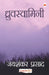 Dhruvswamini by Jaishankar Prasad