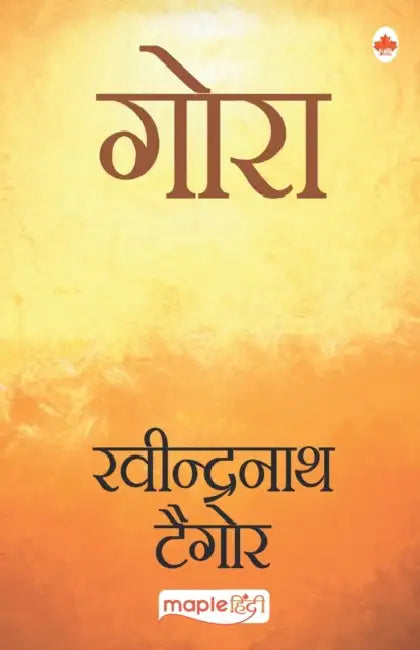 Gora by Rabindranath Tagore