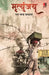 Mrityunjay by Ratanchand Sardana