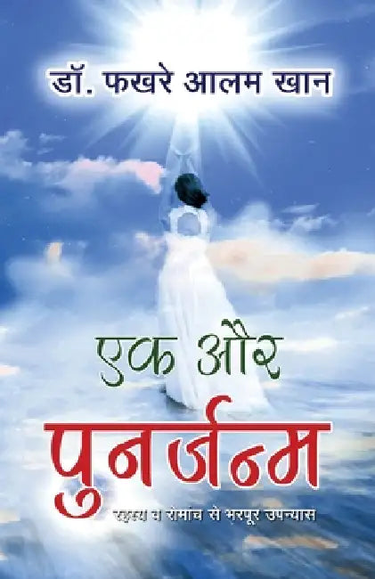 Ek Aur Punarjanam by Fakhre Alam Khan