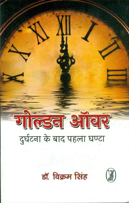 Golden Hour Durghatna Ke Baad Pahla Ghanta by Dr. Vikram Singh