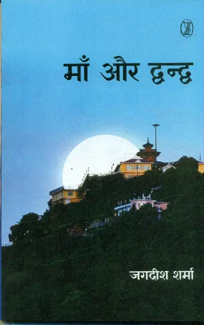Maa Aur Dwandwa by Jagdish Sharma