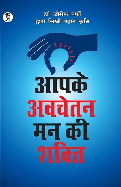Apke Avchetan Man Ki Shakti by Joseph Murphy