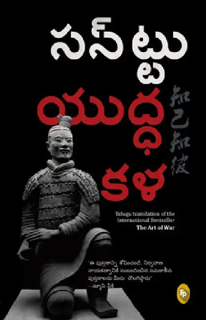 The Art of War (Telugu) by Sun Tzu