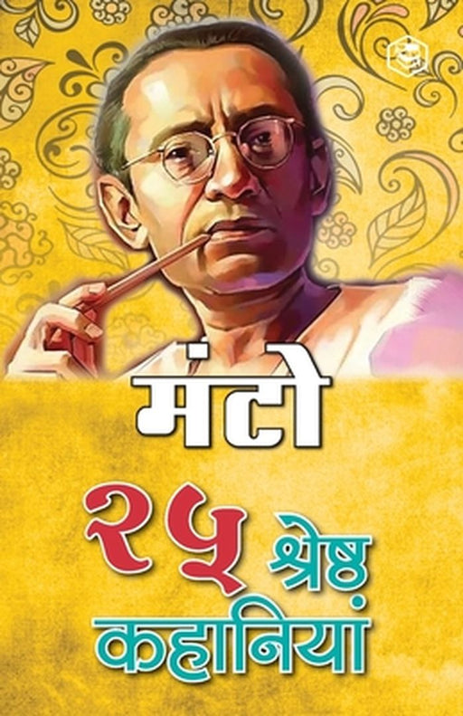 25 Shreshtha Kahaniya - Manto by मंटोमæ