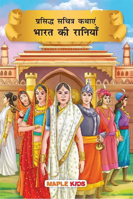 Prasiddh Sachitra Kathayan Bharat Ki Raniyan by Maple Press In House
