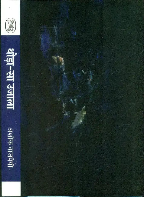 Thoda-Sa Ujaala by Ashok Vajpeyi