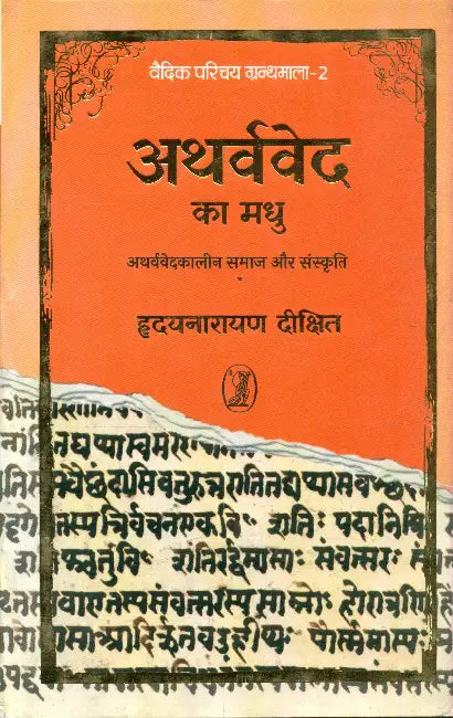 Atharvved Ka Madhu by Hridaynarayan Dikshit
