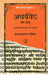Atharvved Ka Madhu by Hridaynarayan Dikshit