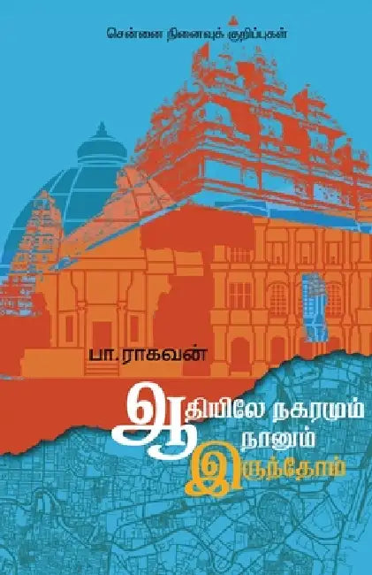Adiyile Nagaramum Naanum Irundhom by Pa Raghavan