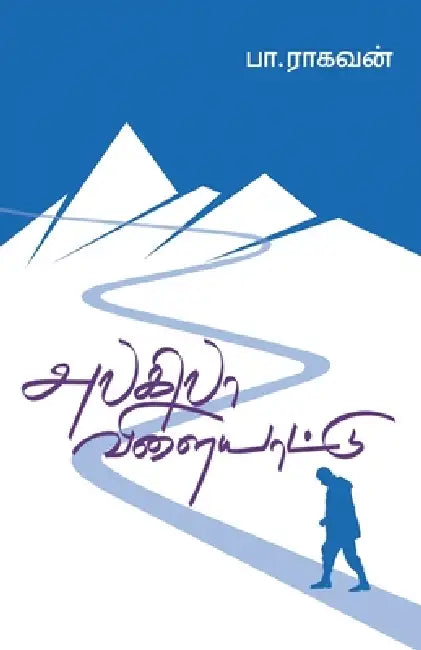 Alagilaa Vilaiyattu by Pa Raghavan