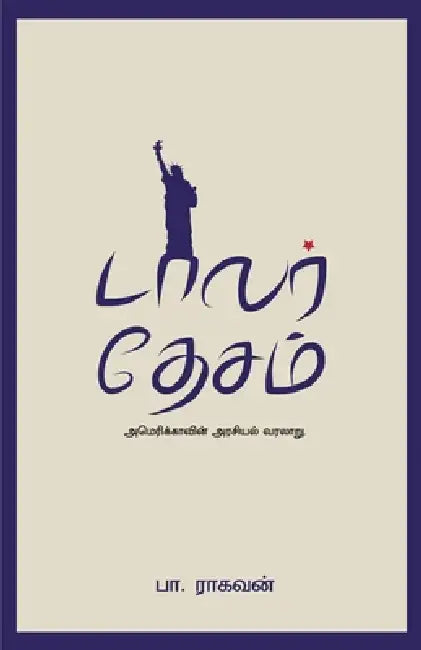 Dollar Desam by Pa Raghavan