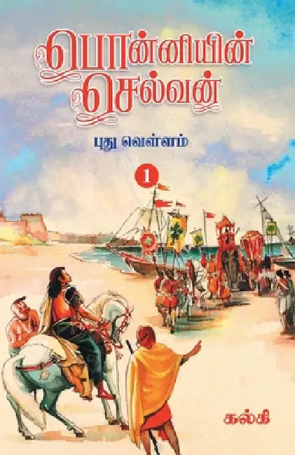 Ponniyin Selvan (Tamil) Part - 1 by Kalki