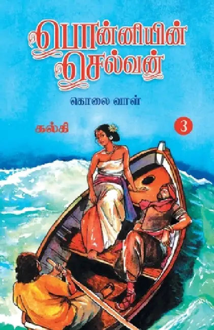 Ponniyin Selvan (Tamil) Part - 3 by Kalki