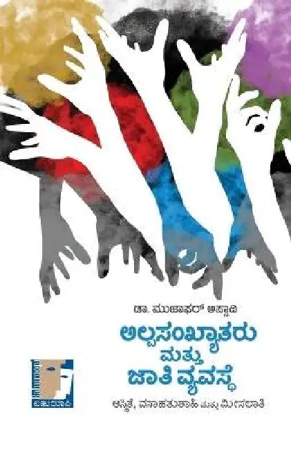 Alpasankhyataru Mattu Jaati Vyavasthe(Kannada) by Dr Muzzafar Assadi