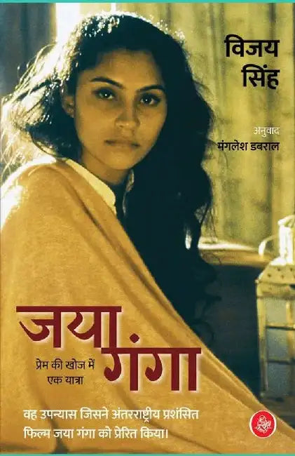 Jaya Ganga : Prem Ki Khoj Mein Ek Yatra by Vijay Singh, Tr. Mangalesh Dabral