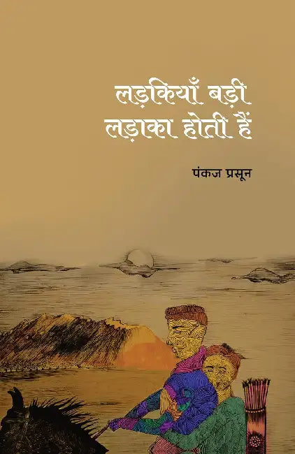 Ladkiyan Badi Ladaka Hoti Hain by Pankaj Prasun